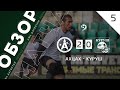 Ахцах 2 - 0 Куруш. Обзор матча 5 тура