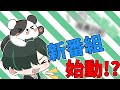 新番組始動します。【バラエティ】