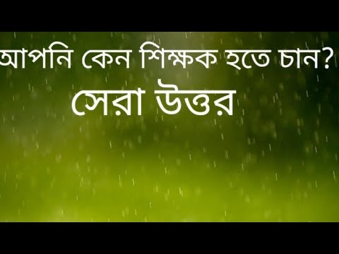 ভিডিও: আমি কেন শিক্ষক হতে চাই?