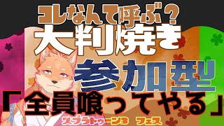 【フェス・スプラ3】私は大判焼きを選んだので、すべて喰ってやるｗ