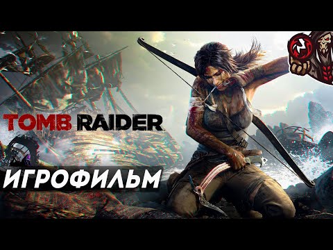 Видео: Tomb Raider (2013). Игрофильм.