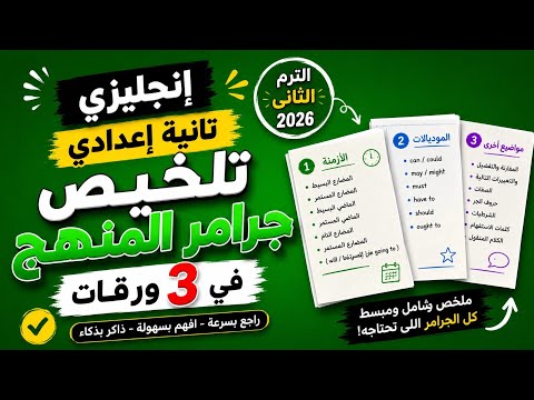 جرامر تانية اعدادي الترم الثاني في ٣ ورقات فقط الترم الثاني 2026