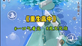 《重生高中》重生在高中，我将学霸从天台拽下，对他说：我是来救你的…#一口气看完 #爽文 #小說 #小说 #故事