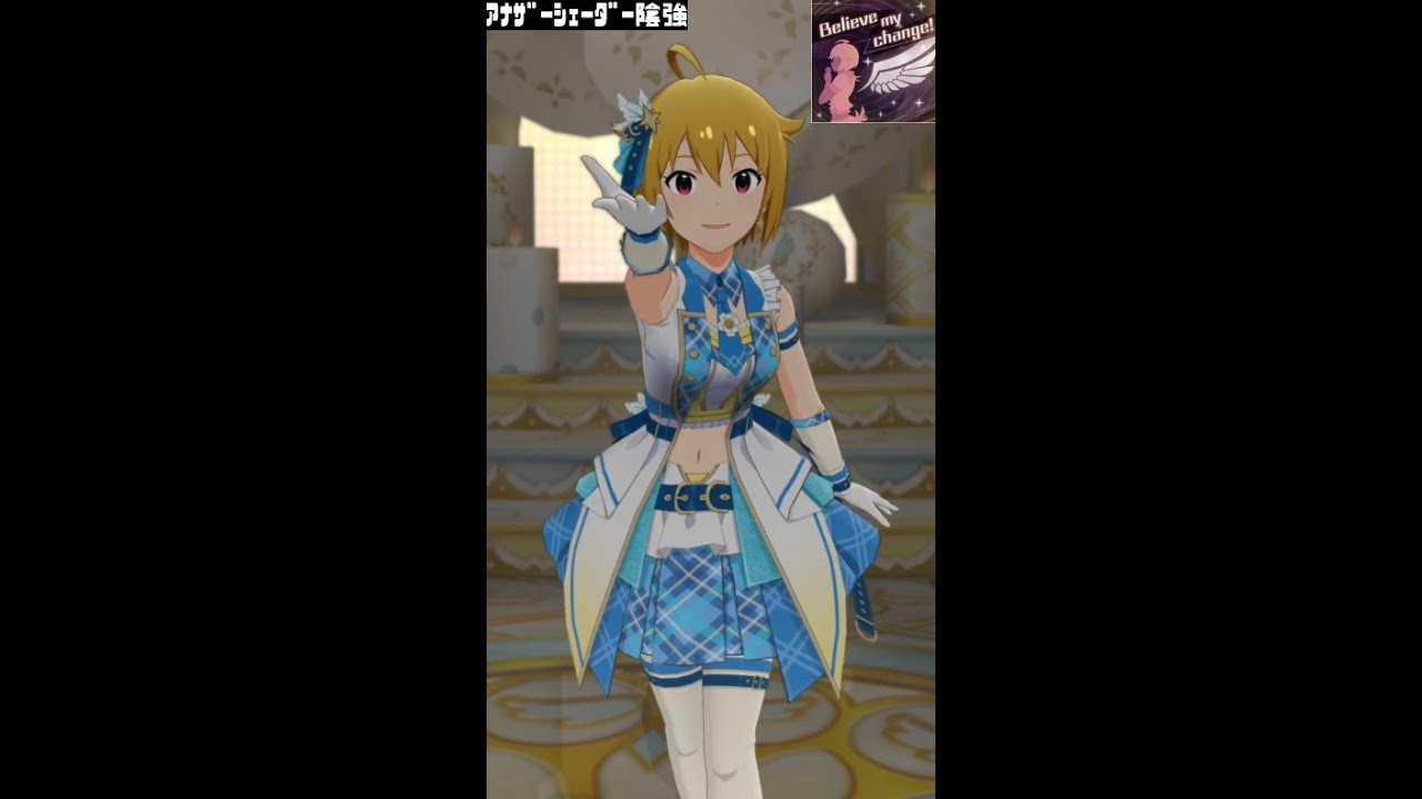 ミリシタMVソロAS】Believe my change！ (伊吹翼) ビリーブ・イン