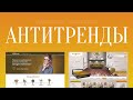 8 АНТИТРЕНДОВ В UI-ДИЗАЙНЕ