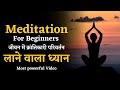 Powerful Meditation to overcome anxiety. Life transforming. || Hindi ||