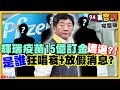 台灣買疫苗被卡…國民黨＋中共同聲唱衰？柯文哲爆有人兜售10萬劑疫苗！共機狂擾...國防部定「反擊條款」！美跨黨派共識：出兵保台！習近平聲望低於蔡英文！【94要客訴】2021.02.03