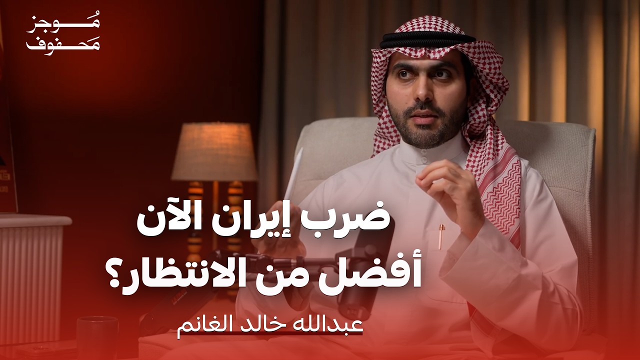 لماذا "الآن" هو التوقيت المثالي لضرب ايران؟ | عبدالله الغانم