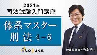 【体験講義】2021年司法試験入門講座＜体系マスター刑法4-6＞～伊藤塾長クラス～