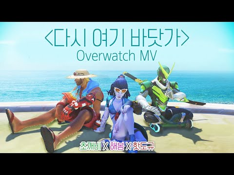 [노래워치]초깨비X해봄X핫도규 - 다시 여기 바닷가(<strong>Beach</strong> <strong>Again</strong>) OverWatch MV | 초깨비