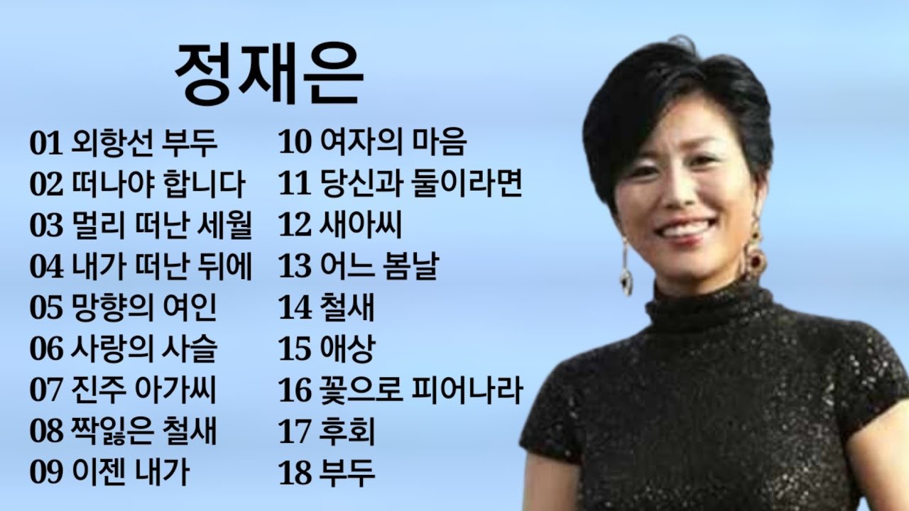 정재은 노래모음2 - YouTube