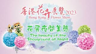 香港花卉展覽2023 - 花展夜間美態 Hong Kong Flower Show 2023 - The Beauty of the Showground at Night screenshot 5