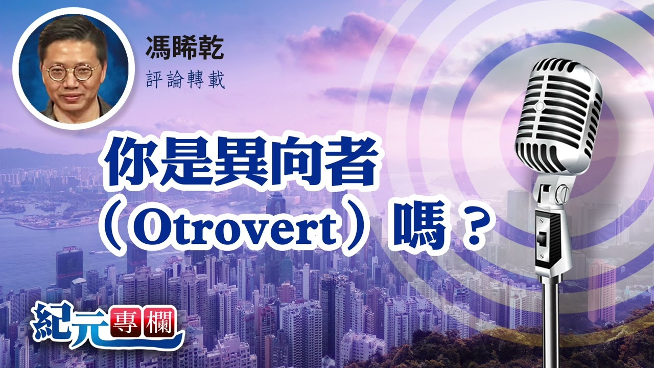 馮睎乾：你是異向者（Otrovert）嗎？