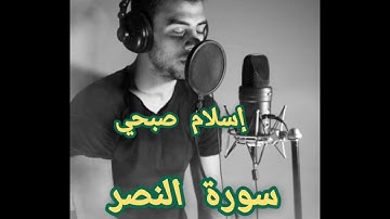 سورة النصر القارئ إسلام صبحي Surat An-Nasr Islam Sobhi#الشيخ #القرآن_الكريم #آيات #هزاع_البلوشي