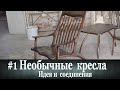 #1 Необычные оригинальные кресла.  Идея, соединения...