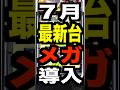 メガガイア明大前店【7月13日9周年】スマスロからくりサーカス2を大量に導入予定
