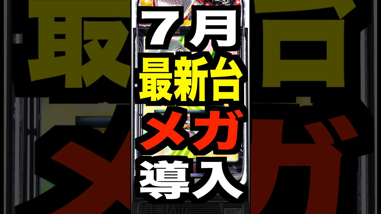 メガガイア明大前店【7月13日9周年】スマスロからくりサーカス2を大量に導入予定