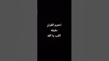 احترم القران الكريم دقيقه