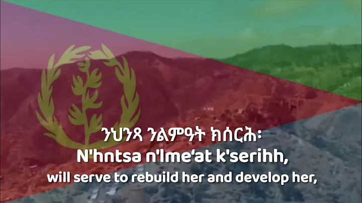 National Anthem of Eritrea - ሃገራዊ መዝሙር ኤርትራ