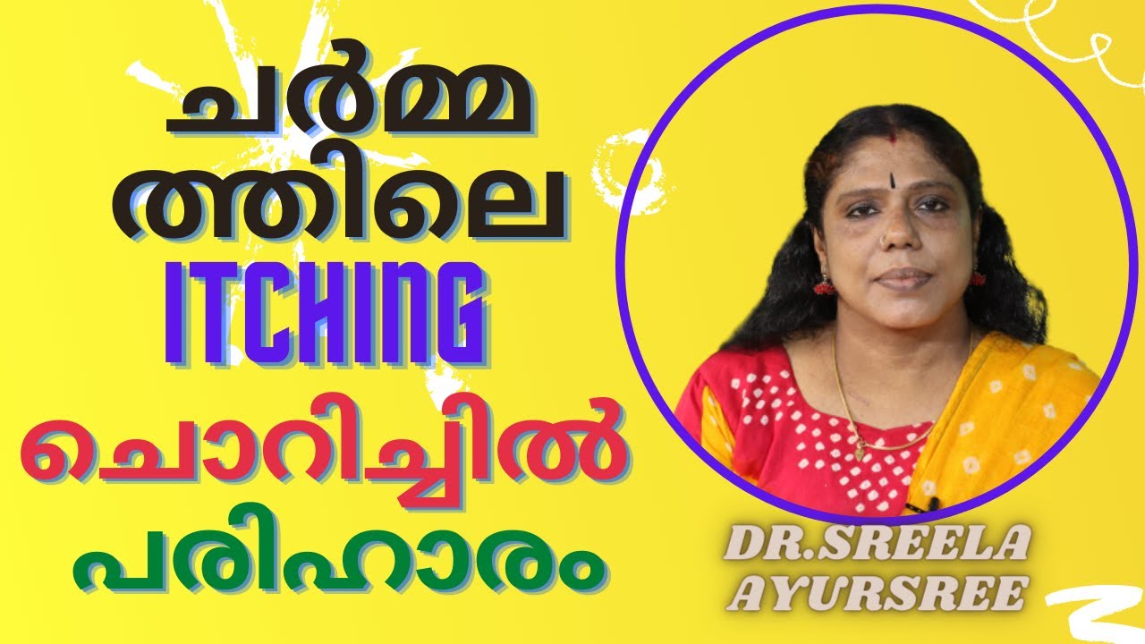 ചർമ്മത്തിലെ ചൊറിച്ചിൽ-Skin Itching-Allergy-Dr.Sreela, Ayursree Ayurveda Hospital.