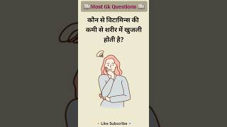 GK Questions in Hindi | General Knowledge Quiz 2026