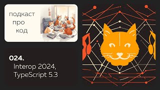 [HTML Academy] 024. Смотрим в будущее: Interop 2024, бета TypeScript 5.3, анти-паттерны конфигурирования в Node.js