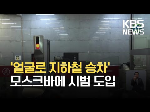 [글로벌K] 모스크바 지하철, ‘얼굴로 승차권 결제’ 시범 도입 / KBS 2021.09.27.