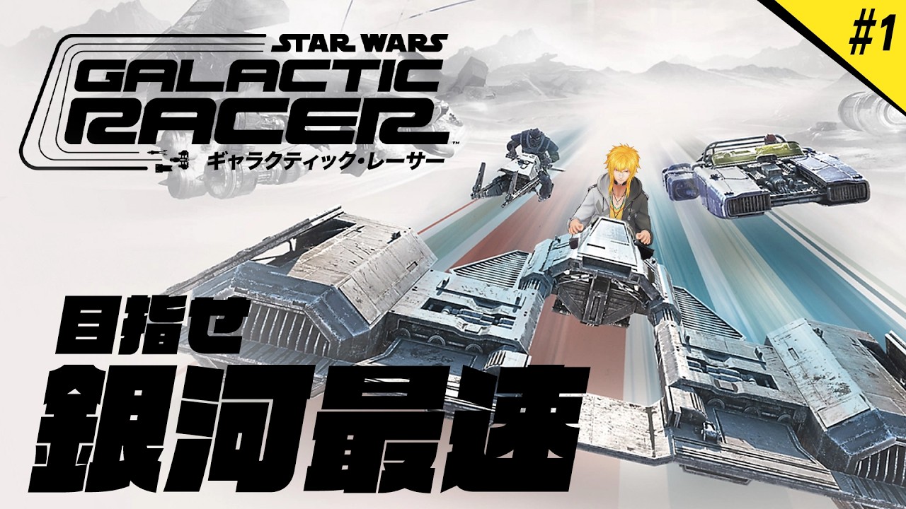 【 スター・ウォーズ：ギャラクティック・レーサー 】▷1 目指せ銀河最速、スター・ウォーズゲームサーガの記録を塗り替えた高評価作【 夢咲刻夜Vliver 】