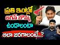 ప్రతి ఇంట్లో జగన్ ఫోటో పెట్టుకోవాలట.. | Jagan Life Achievement Explained | YS Jagan | Katta Karthik