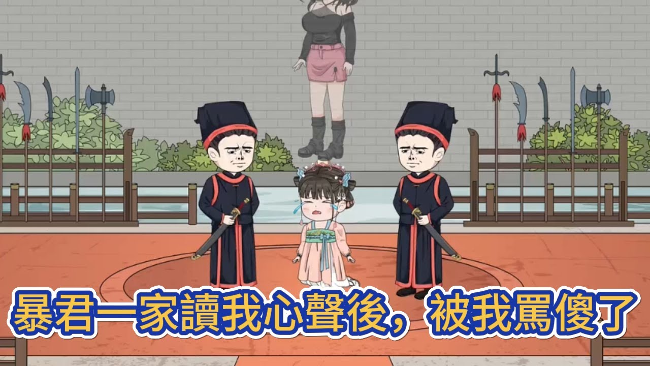 古装动画 | 《暴君一家讀我心聲後，被我罵傻了》穿成了被大暴君處死的短命炮灰小公主，本以為自己馬上就嘎嘎，可不曾想暴君一家竟能聽見她的心聲！#糖寶動畫