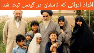 رکوردهای شگفت انگیز ایرانیان در کتاب گینس افراد ایرانی در گینس چه کسانی هستند؟