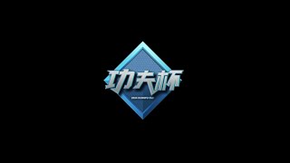 Турнир по StarCraft II: Legacy of the Void (LotV) Kung Fu Cup 2024 Summer Weekly #2 (01.05.2023)