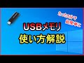 USBメモリ使い方解説【パソコン初心者解説動画】たった5分で簡単にできる！
