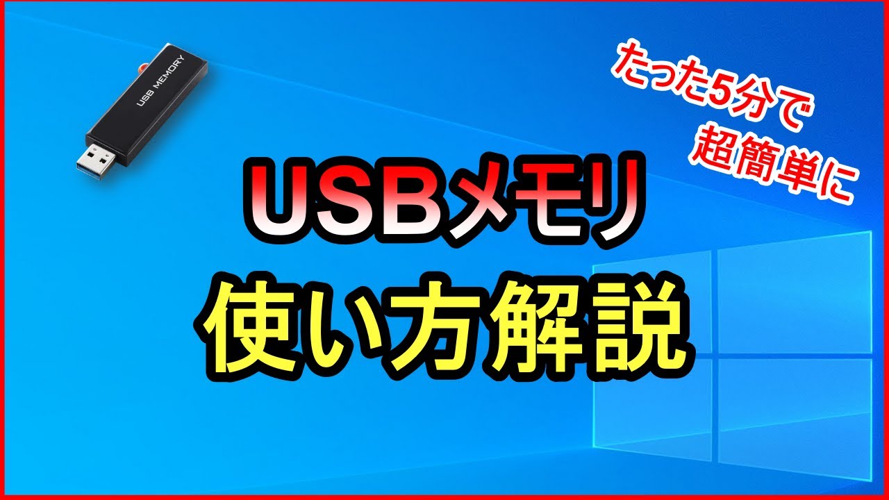 usb メモリ 使い方 初心者