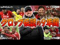 数々の奇跡や塗り替えた歴史。伝説となったクロップリヴァプールの9年間に何が起こったのか