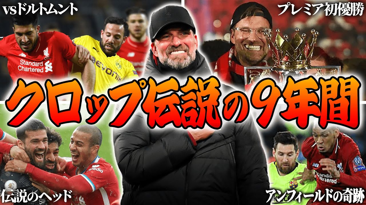数々の奇跡や塗り替えた歴史。伝説となったクロップリヴァプールの9年間に何が起こったのか