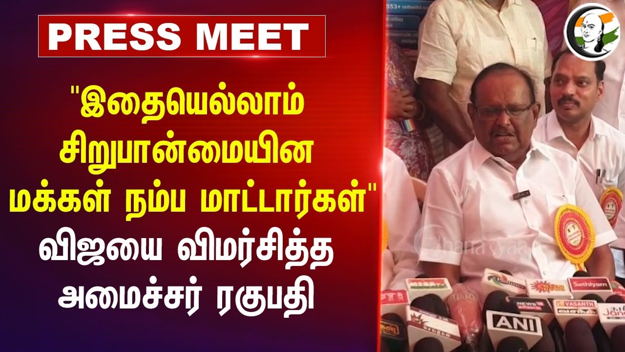 "இதையெல்லாம் சிறுபான்மையின மக்கள் நம்ப மாட்டார்கள்" Regupathy Press Meet | Iftar | Vijay | DMK | TVK