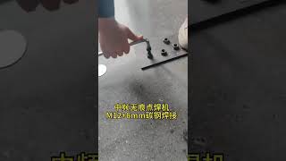 M12 Nut Welding on 6mm Steel Plate.Stable weld, no damage to internal thread. M12 Nut Welding on 6mm Steel Plate.Stable weld, no damage to internal thread.