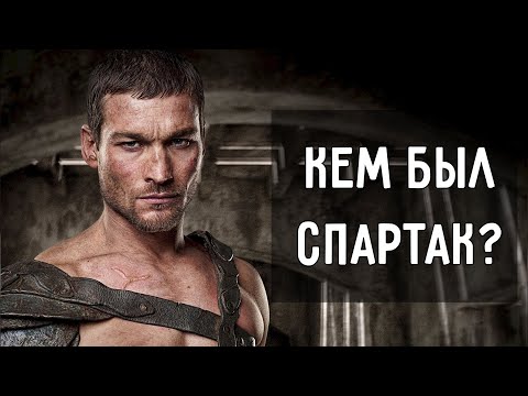 Бейне: Гладиатор Спартак көтерілістерінің тарихы