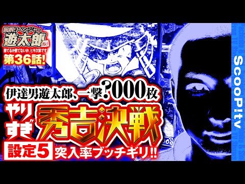 回胴リベンジャー遊太郎 vol.36