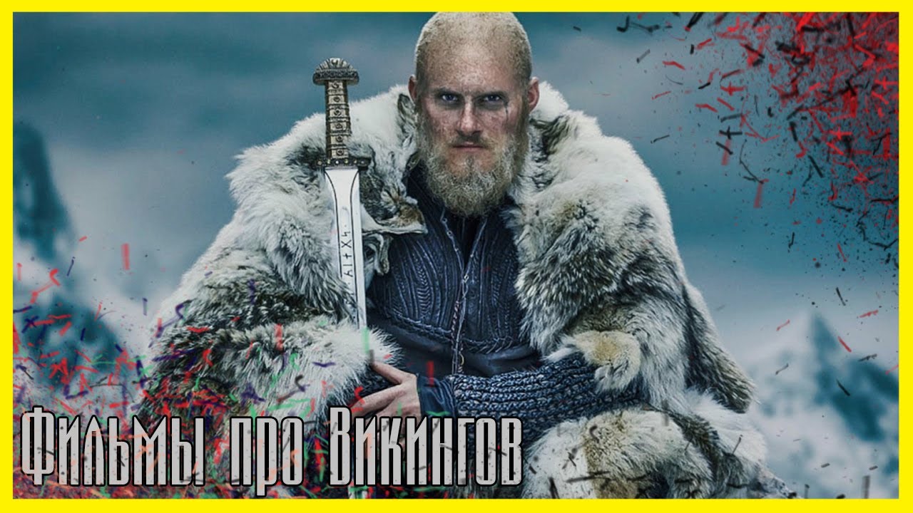 ЛУЧШИЕ ФИЛЬМЫ ПРО ВИКИНГОВ Топ 5 фильмов про скандинавов, варваров ...