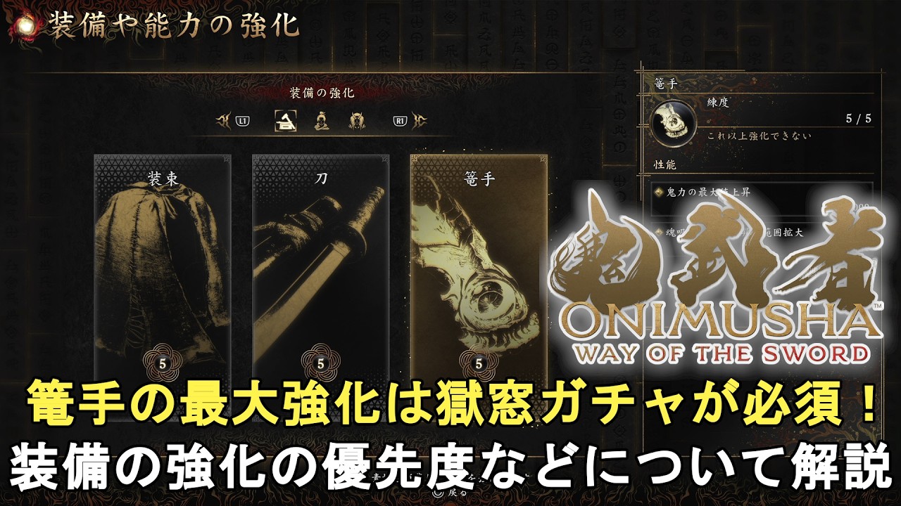 鬼武者WS】難易度剣戟 ラスボス 源義経攻略法解説！エンディングも収録