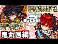 【新限定キャラ】鬼丸国網使ってみた!超マインスイーパー×木属性キラー×超強攻撃アップ×パワーフィールド×スピード&パワー強化SS!【新キャラ使ってみた|モンスト公式】