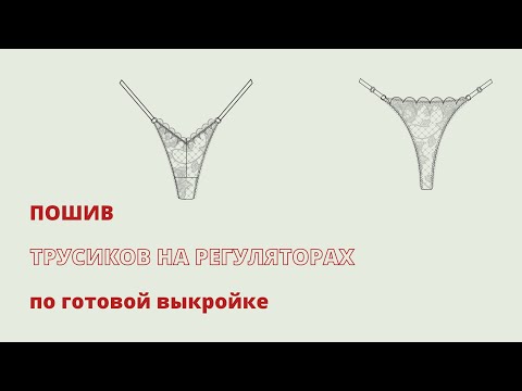 Пошив трусиков на регуляторах по готовой выкройке