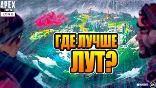 НОВАЯ КАРТА - ВЫ НЕ ТАМ ЛУТАЕТЕСЬ В 3 СЕЗОНЕ! гайд ЛУЧШИЕ МЕСТА ДЛЯ ЛУТА в Apex Legends