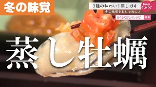 【広島県産】シンプル「蒸し牡蠣」3種のソースで大優勝｜冬の味覚