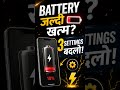 Battery जल्दी खत्म? ये 3 Settings बदलो😮👍