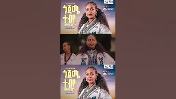 ባምላክ ጌትነት Bamlak Getnet ጎጃሜ ተብየ Gojame Tebye Subscribe Like Duet Singer Music Abelbirhanuየወይኗ 