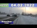 ДТП. Подборка на видеорегистратор за 04.02.2022 Февраль 2022