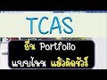 สรุป TCAS ep4 ทำ portfolio ยังไงให้ติดชัวร์